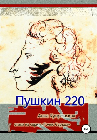 Анна Купровская, Пушкин 220. Стихи из серии «Голос Сердца»