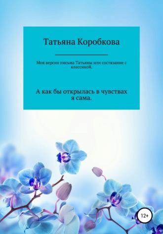 Татьяна Коробкова, Моя версия «письма Татьяны», или Состязание с классикой