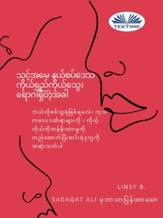 Linsy B, သင်၏အမေနယ်စပ်မျဉ်းကိုယ်ရည်ကိုယ်သွေးရောဂါရှိတဲ့အခါ