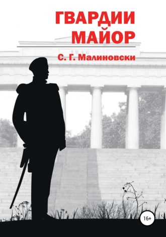 С.Г.Малиновски, Гвардии майор