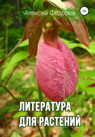 Алексей Федоров, Литература для растений