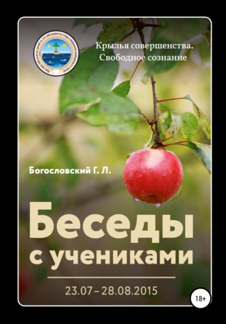 Георгий Богословский, Беседы с учениками (23.07–28.08.2015)