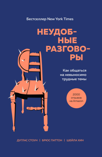 Брюс Паттон, Дуглас Стоун, Неудобные разговоры. Как общаться на невыносимо трудные темы