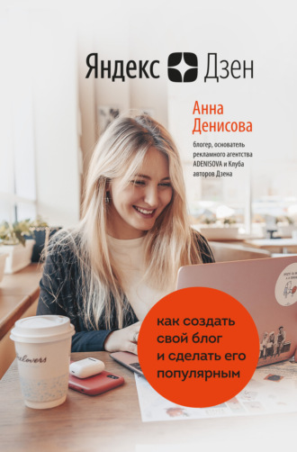 Анна Денисова, Яндекс.Дзен. Как создать свой блог и сделать его популярным