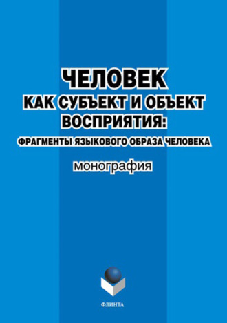 Татьяна Борейко, Юлия Литвиненко, Наталья Федяева, Елена Гейко, Елена Штехман, Человек как субъект и объект восприятия: фрагменты языкового образа человека