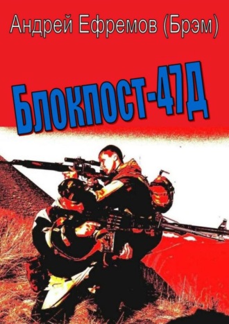 Андрей Ефремов (Брэм), Блокпост-47Д