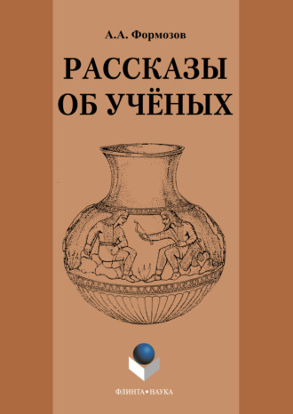 Александр Формозов, Рассказы об ученых