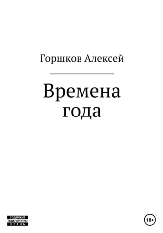 Алексей Горшков, Времена года