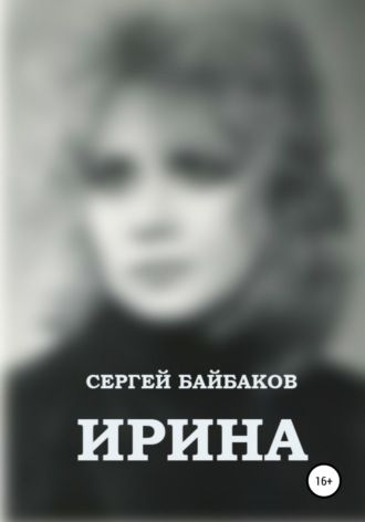 Сергей Байбаков, Ирина