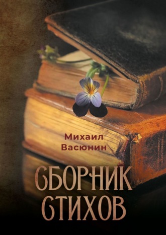 Михаил Васюнин, Сборник стихов