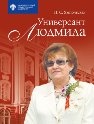 Неонилла Ямпольская, Универсант Людмила