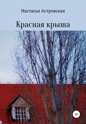 Настасья Астровская, Красная крыша