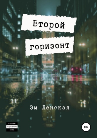 Эм Ленская, Второй горизонт