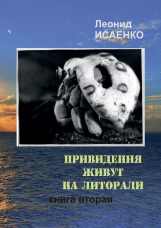 Леонид Исаенко, Привидения живут на литорали. Книга вторая