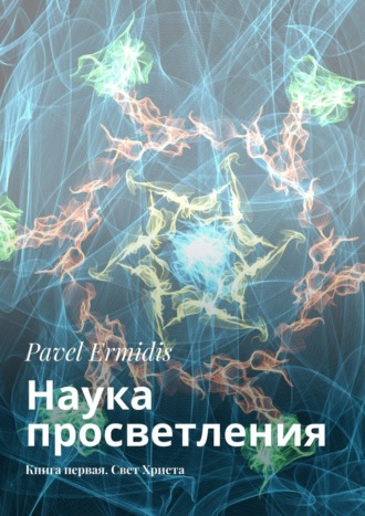 Pavel Ermidis, Наука просветления. Книга первая. Свет Христа