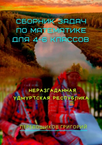 Григорий Перевощиков, Сборник задач по математике для 4—6 классов. Неразгаданная Удмуртская Республика