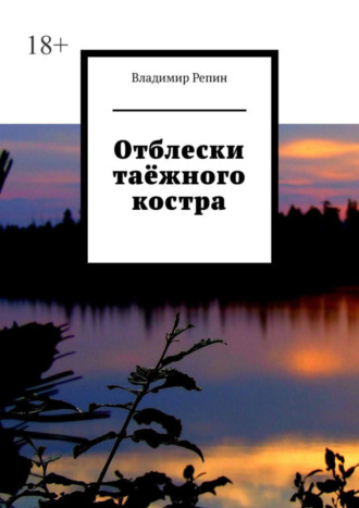 Владимир Репин, Отблески таёжного костра