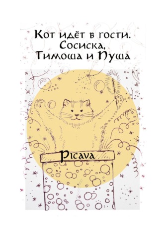 Picava, Кот идёт в гости. Сосиска, Тимоша и Пуша