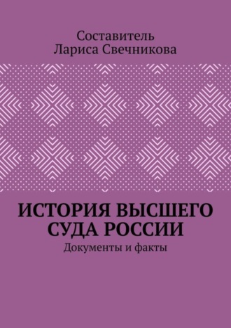 Лариса Свечникова, История высшего суда России. Документы и факты