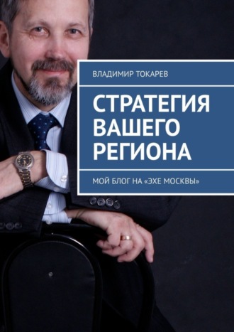 Стратегия вашего региона. Мой блог на «Эхе Москвы» Владимир Токарев, Стратегия вашего региона. Мой блог на «Эхе Москвы»