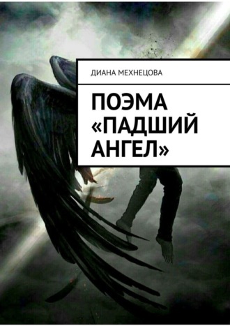 Диана Мехнецова, Поэма «Падший ангел»