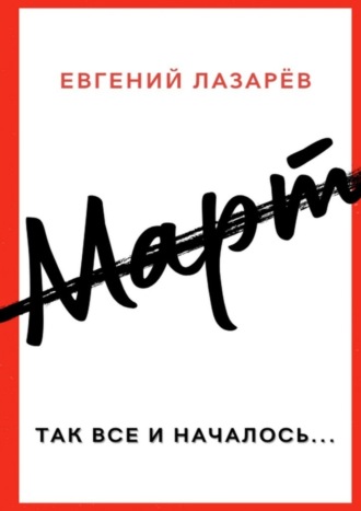 Евгений Лазарёв, Март