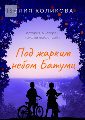 Юлия Коликова, Под жарким небом Батуми. История, в которой каждый найдёт себя