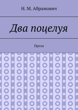 Н. Абрамович, Два поцелуя. Проза