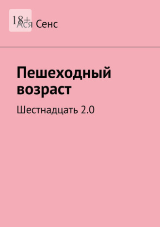 Ася Сенс, Пешеходный возраст. Шестнадцать 2.0