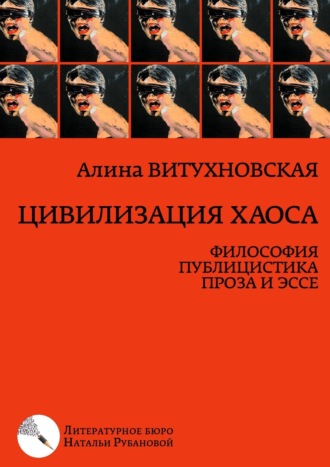 Алина Витухновская, Цивилизация хаоса. Философия, публицистика, проза и эссе