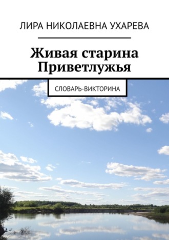 Лира Ухарева, Живая старина Приветлужья. Словарь-викторина