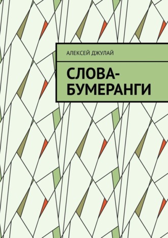 Алексей Джулай, Слова-бумеранги