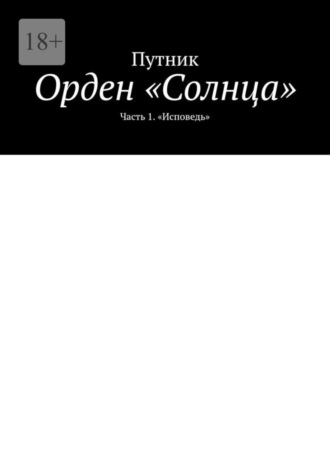 Путник, Орден «Солнца». Часть 1. «Исповедь»