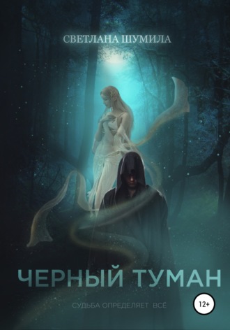 Светлана Шумила, Черный Туман