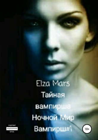 Elza Mars, Тайная вампирша