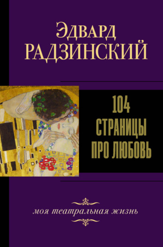 Эдвард Радзинский, 104 страницы про любовь