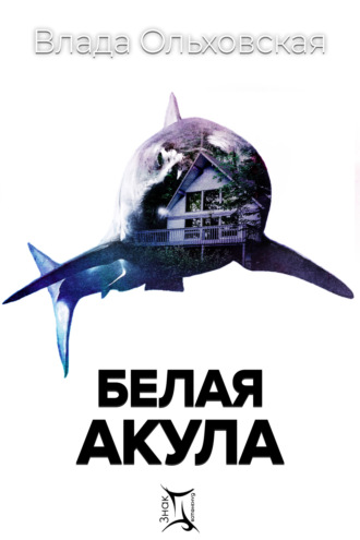 Влада Ольховская, Белая акула
