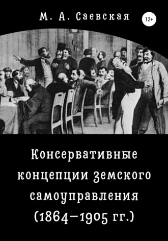 М. Саевская, Консервативные концепции земского самоуправления (1864–1905 гг.)