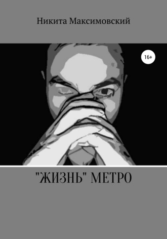Никита Максимовский, «Жизнь» метро