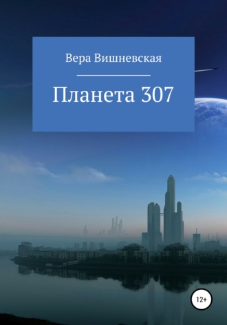 Вера Вишневская, Планета 307