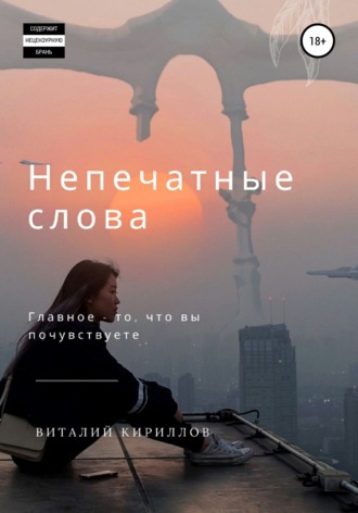 Виталий Кириллов, Непечатные слова. Сборник