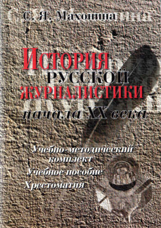 Светлана Махонина, История русской журналистики начала XX века. Учебное пособие