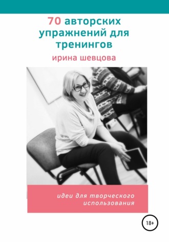 Ирина Шевцова, 70 авторских упражнений для тренингов