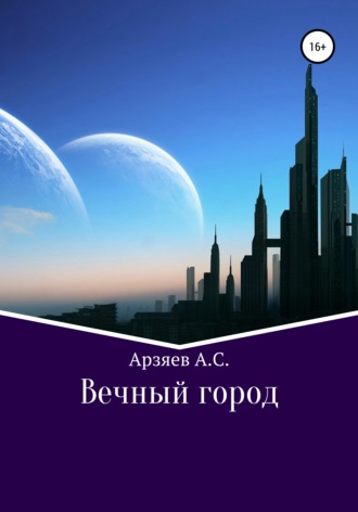 Арсений Арзяев, Вечный город