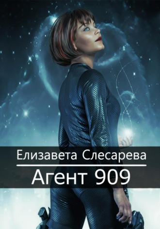 Елизавета Слесарева, Агент 909