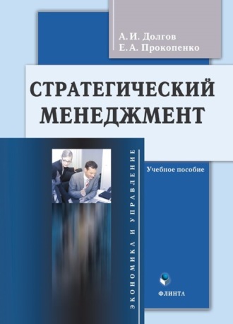 Александр Долгов, Елена Прокопенко, Стратегический менеджмент. Учебное пособие