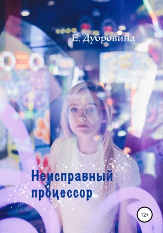 Екатерина Дубровина, Неисправный процессор