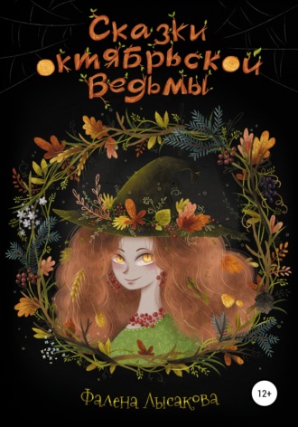 Фалена Лысакова, Сказки октябрьской ведьмы
