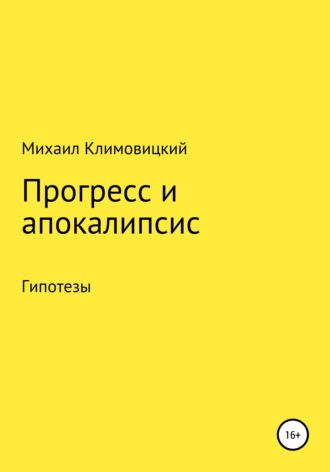 Михаил Климовицкий, Прогресс и апокалипсис