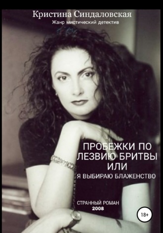 Кристина Синдаловская, Пробежки по лезвию бритвы, или Я выбираю Блаженство